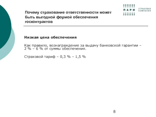 Почему страхование ответственности может быть выгодной формой обеспечения госконтрактов Низкая цена обеспечения