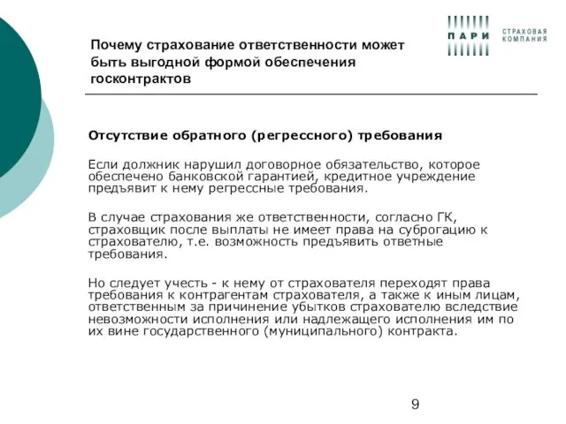 Почему страхование ответственности может быть выгодной формой обеспечения госконтрактов Отсутствие обратного (регрессного)