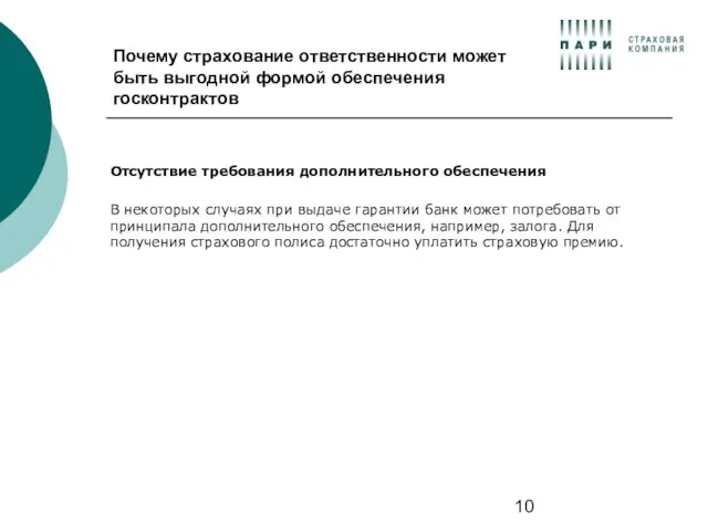 Почему страхование ответственности может быть выгодной формой обеспечения госконтрактов Отсутствие требования дополнительного