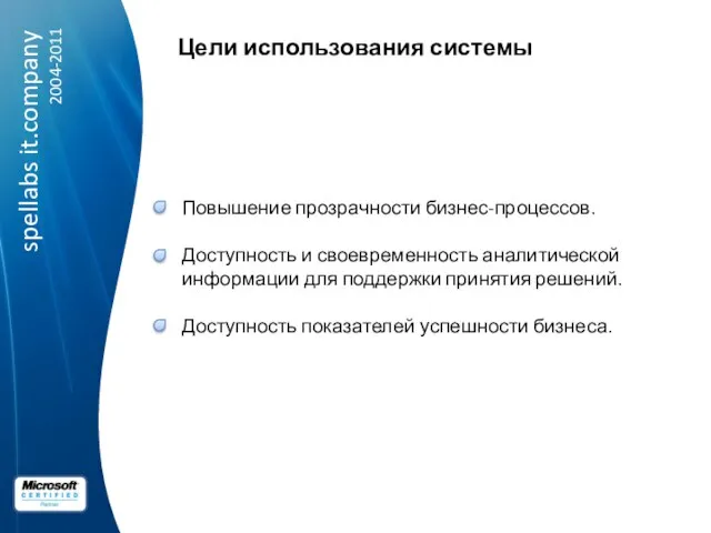 Цели использования системы Повышение прозрачности бизнес-процессов. Доступность и своевременность аналитической информации для