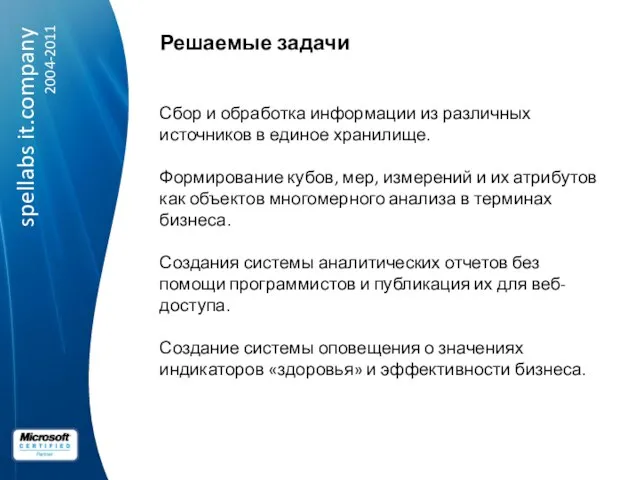 Решаемые задачи Сбор и обработка информации из различных источников в единое хранилище.