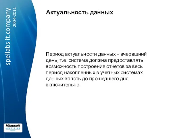 Актуальность данных Период актуальности данных – вчерашний день, т.е. система должна предоставлять