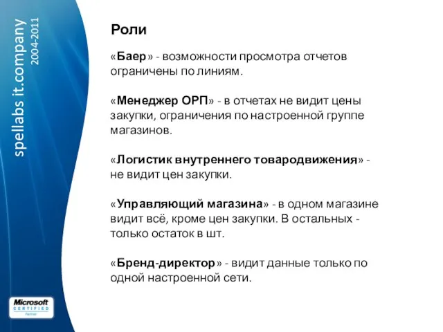 Роли «Баер» - возможности просмотра отчетов ограничены по линиям. «Менеджер ОРП» -