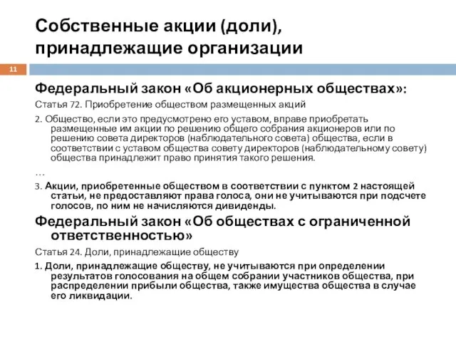 Собственные акции (доли), принадлежащие организации Федеральный закон «Об акционерных обществах»: Статья 72.