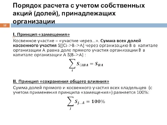 Порядок расчета с учетом собственных акций (долей), принадлежащих организации