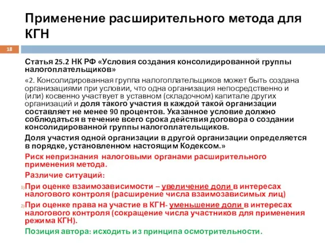 Применение расширительного метода для КГН Статья 25.2 НК РФ «Условия создания консолидированной