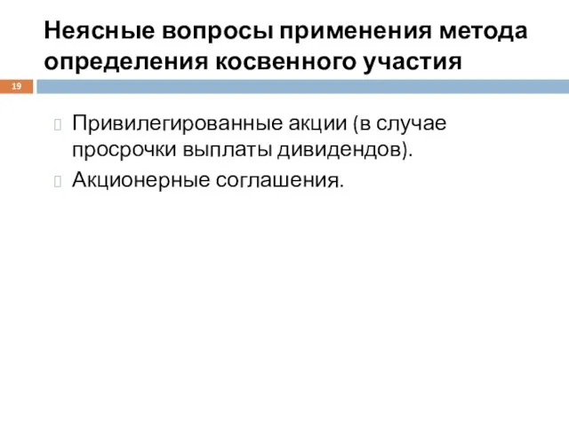 Неясные вопросы применения метода определения косвенного участия Привилегированные акции (в случае просрочки выплаты дивидендов). Акционерные соглашения.