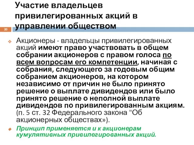 Участие владельцев привилегированных акций в управлении обществом Акционеры - владельцы привилегированных акций