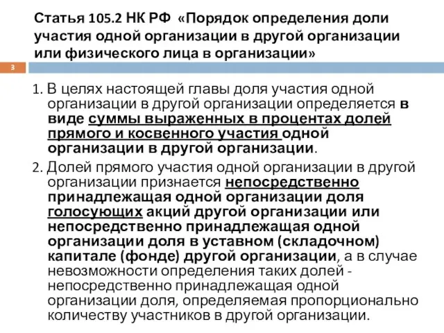 Статья 105.2 НК РФ «Порядок определения доли участия одной организации в другой