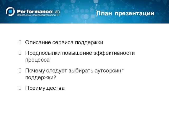 План презентации Описание сервиса поддержки Предпосылки повышение эффективности процесса Почему следует выбирать аутсорсинг поддержки? Преимущества