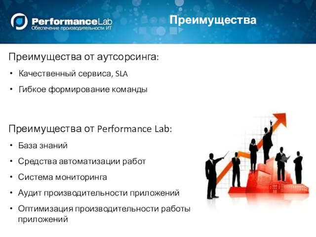 Преимущества Преимущества от аутсорсинга: Качественный сервиса, SLA Гибкое формирование команды Преимущества от