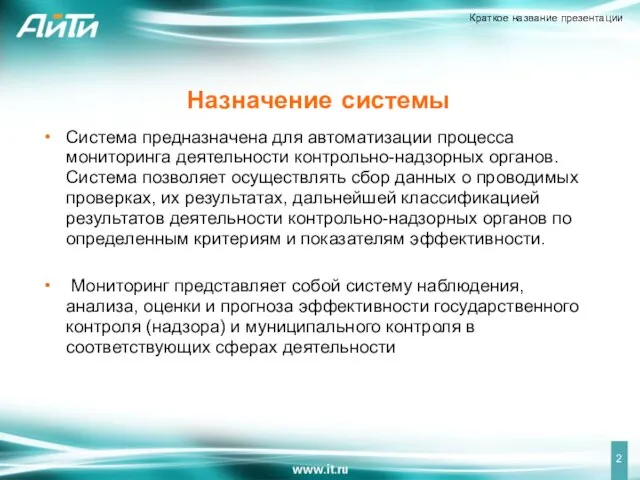 Назначение системы Система предназначена для автоматизации процесса мониторинга деятельности контрольно-надзорных органов. Система