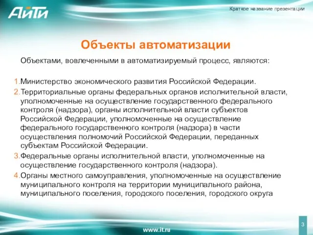 Объектами, вовлеченными в автоматизируемый процесс, являются: Министерство экономического развития Российской Федерации. Территориальные