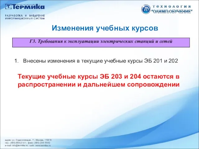 адрес: ул. Орджоникидзе, 11, Москва, 115419 тел.: (495) 956-21-01; факс: (495) 234-18-92