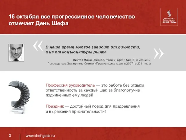 16 октября все прогрессивное человечество отмечает День Шефа В наше время многое