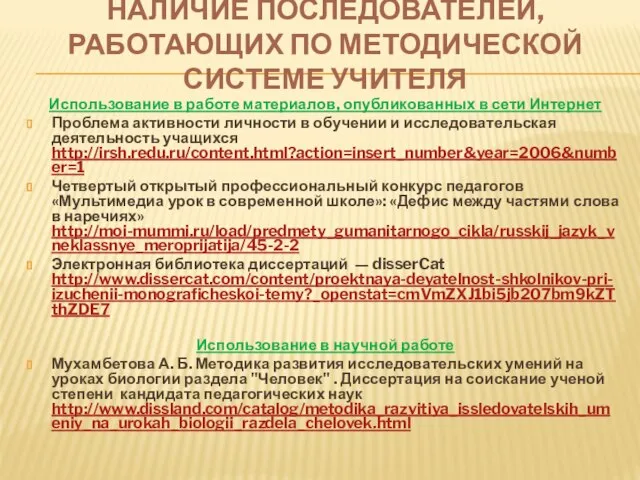 НАЛИЧИЕ ПОСЛЕДОВАТЕЛЕЙ, РАБОТАЮЩИХ ПО МЕТОДИЧЕСКОЙ СИСТЕМЕ УЧИТЕЛЯ Использование в работе материалов, опубликованных