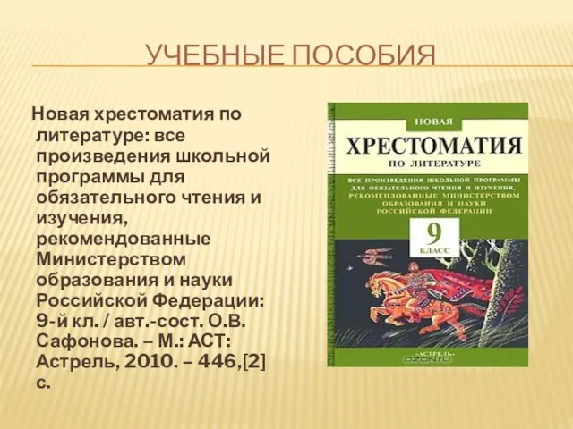 УЧЕБНЫЕ ПОСОБИЯ Новая хрестоматия по литературе: все произведения школьной программы для обязательного