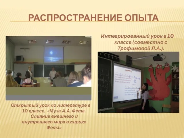 РАСПРОСТРАНЕНИЕ ОПЫТА Открытый урок по литературе в 10 классе. «Муза А.А. Фета.