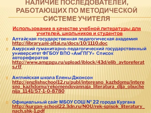 НАЛИЧИЕ ПОСЛЕДОВАТЕЛЕЙ, РАБОТАЮЩИХ ПО МЕТОДИЧЕСКОЙ СИСТЕМЕ УЧИТЕЛЯ Использование в качестве учебной литературы