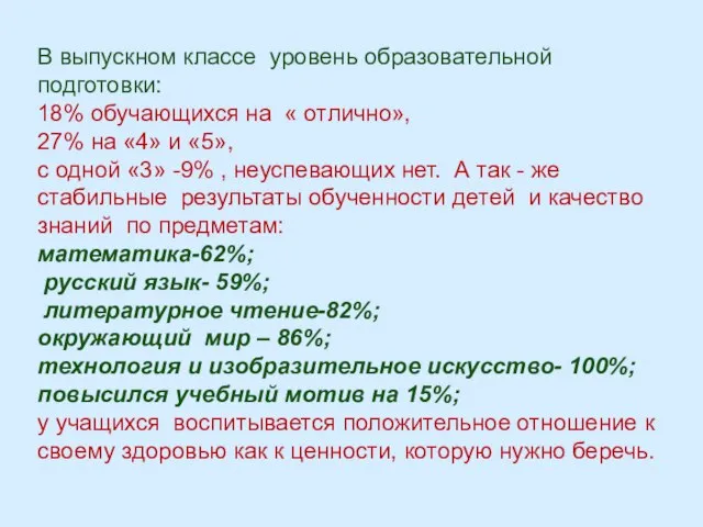 В выпускном классе уровень образовательной подготовки: 18% обучающихся на « отлично», 27%