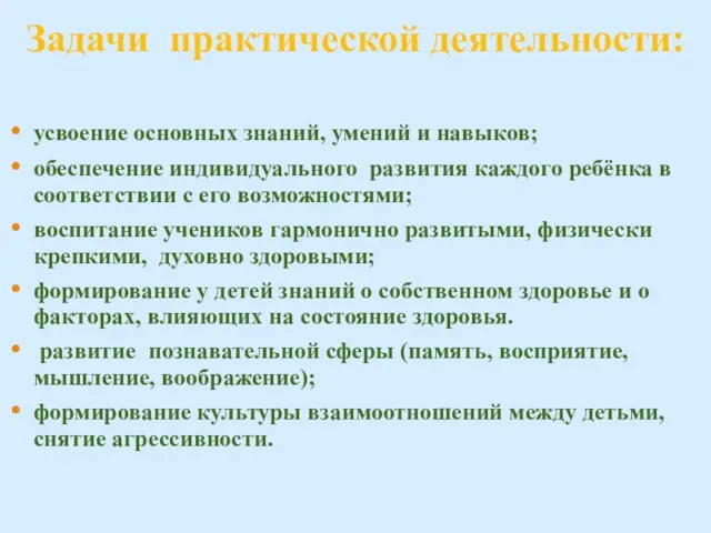 Задачи практической деятельности: усвоение основных знаний, умений и навыков; обеспечение индивидуального развития