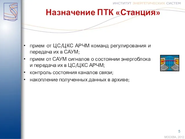 Назначение ПТК «Станция» прием от ЦС/ЦКС АРЧМ команд регулирования и передача их