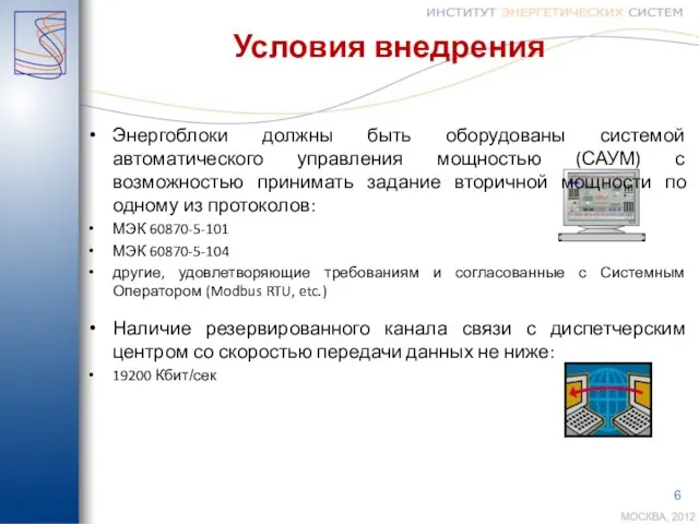 Условия внедрения Энергоблоки должны быть оборудованы системой автоматического управления мощностью (САУМ) с