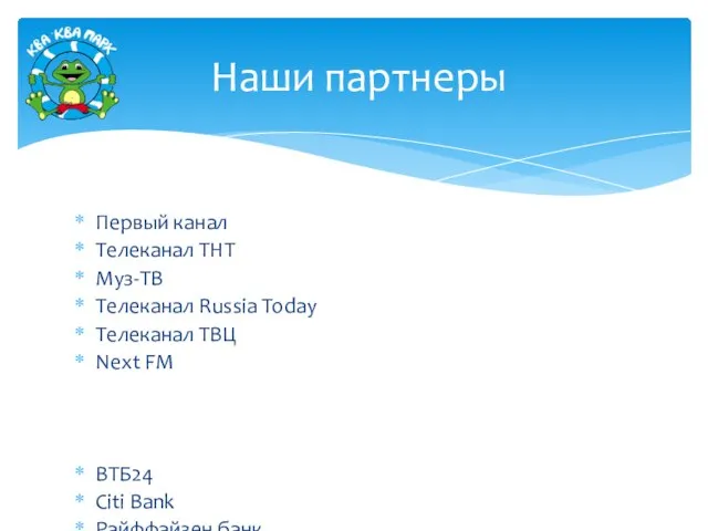 Первый канал Телеканал ТНТ Муз-ТВ Телеканал Russia Today Телеканал ТВЦ Next FM