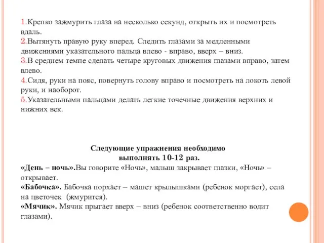 1.Крепко зажмурить глаза на несколько секунд, открыть их и посмотреть вдаль. 2.Вытянуть