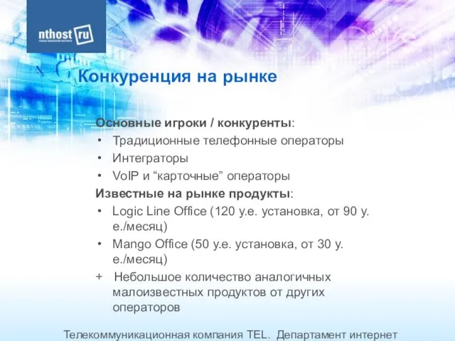 Телекоммуникационная компания TEL. Департамент интернет хостинга. Телефон: + 7 495 7874224 Конкуренция