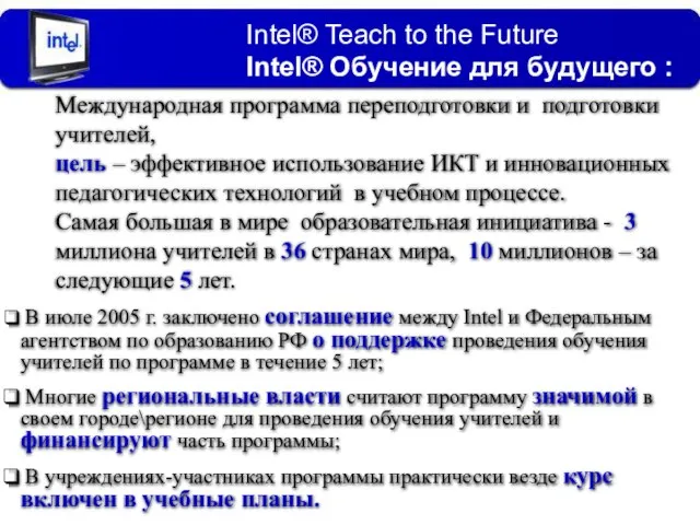 Международная программа переподготовки и подготовки учителей, цель – эффективное использование ИКТ и