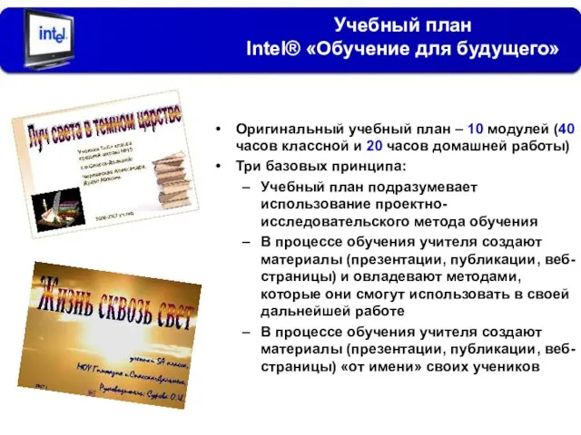 Учебный план Intel® «Обучение для будущего» Оригинальный учебный план – 10 модулей