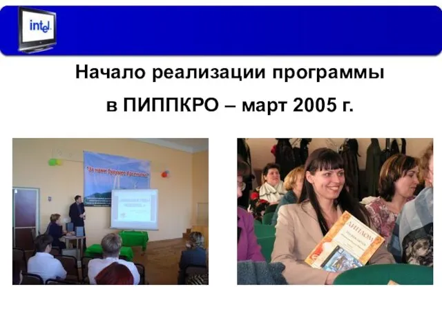 Начало реализации программы в ПИППКРО – март 2005 г.