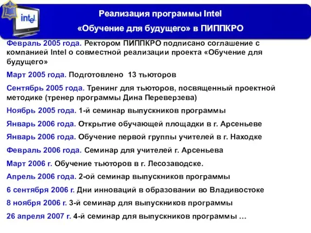 Реализация программы Intel «Обучение для будущего» в ПИППКРО Февраль 2005 года. Ректором