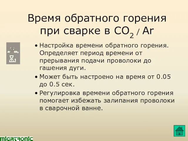 Время обратного горения при сварке в CO2 / Ar Настройка времени обратного