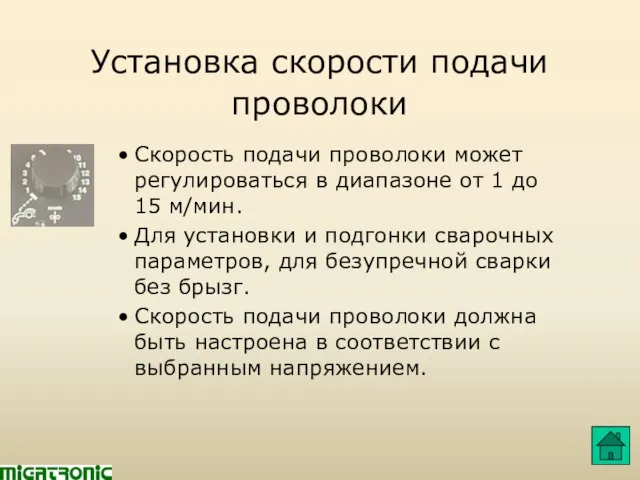 Установка скорости подачи проволоки Скорость подачи проволоки может регулироваться в диапазоне от