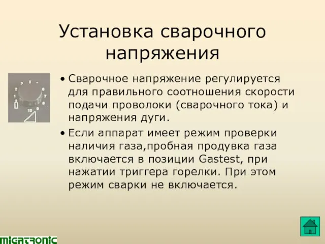 Установка сварочного напряжения Сварочное напряжение регулируется для правильного соотношения скорости подачи проволоки