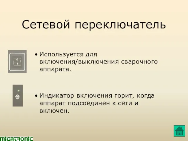 Сетевой переключатель Используется для включения/выключения сварочного аппарата. Индикатор включения горит, когда аппарат