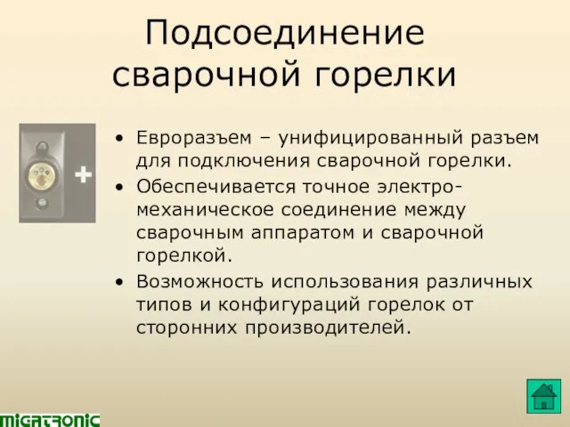 Подсоединение сварочной горелки Евроразъем – унифицированный разъем для подключения сварочной горелки. Обеспечивается