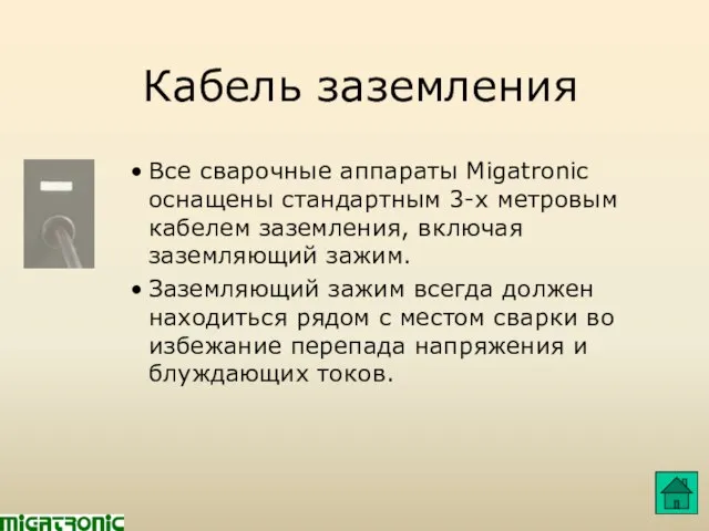 Кабель заземления Все сварочные аппараты Migatronic оснащены стандартным 3-х метровым кабелем заземления,