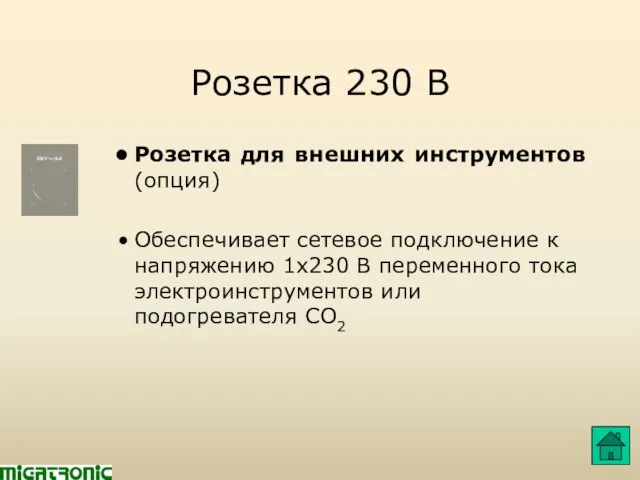 Розетка 230 В Розетка для внешних инструментов (опция) Обеспечивает сетевое подключение к