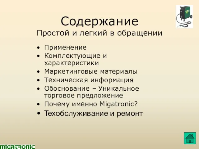 Содержание Простой и легкий в обращении Применение Комплектующие и характеристики Маркетинговые материалы