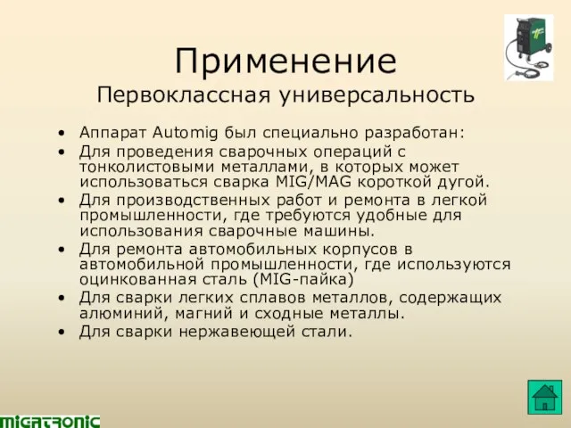 Применение Первоклассная универсальность Аппарат Automig был специально разработан: Для проведения сварочных операций