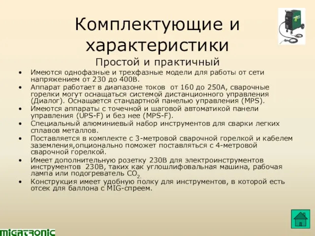 Комплектующие и характеристики Простой и практичный Имеются однофазные и трехфазные модели для