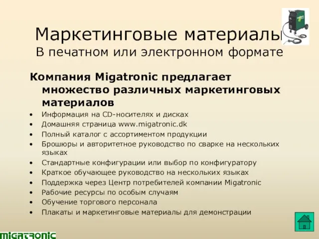 Маркетинговые материалы В печатном или электронном формате Компания Migatronic предлагает множество различных