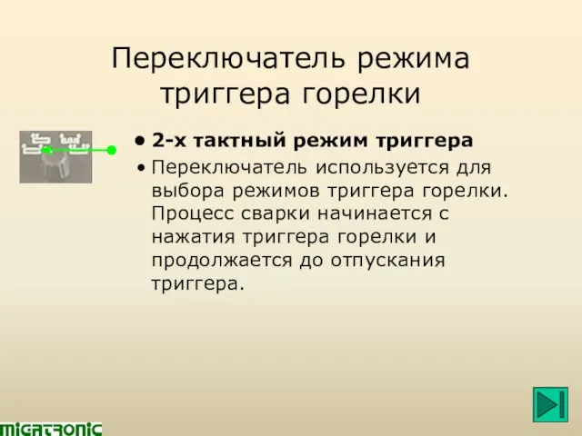 Переключатель режима триггера горелки 2-х тактный режим триггера Переключатель используется для выбора