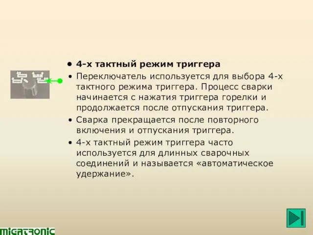 4-х тактный режим триггера Переключатель используется для выбора 4-х тактного режима триггера.