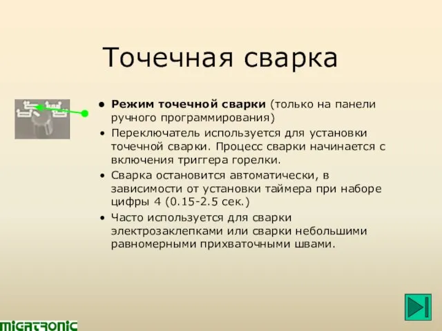 Точечная сварка Режим точечной сварки (только на панели ручного программирования) Переключатель используется