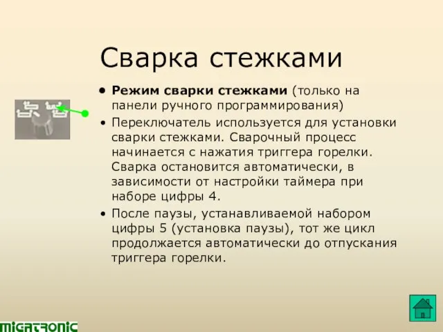 Сварка стежками Режим сварки стежками (только на панели ручного программирования) Переключатель используется