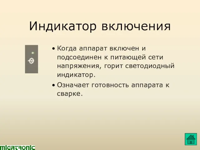 Индикатор включения Когда аппарат включен и подсоединен к питающей сети напряжения, горит